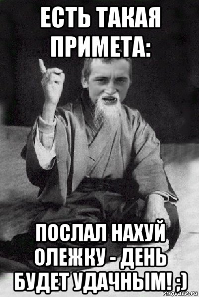 есть такая примета: послал нахуй олежку - день будет удачным! ;), Мем Мудрий паца