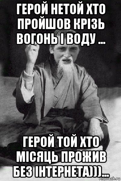 герой нетой хто пройшов крізь вогонь і воду ... герой той хто місяць прожив без інтернета)))..., Мем Мудрий паца