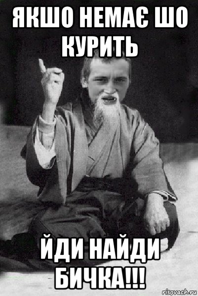 якшо немає шо курить йди найди бичка!!!, Мем Мудрий паца