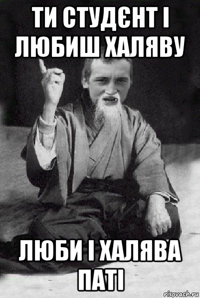 ти студєнт і любиш халяву люби і халява паті, Мем Мудрий паца