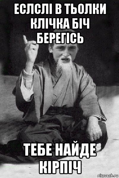 еслслі в тьолки клічка біч берегісь тебе найде кірпіч, Мем Мудрий паца