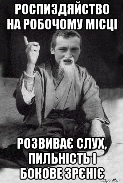 роспиздяйство на робочому місці розвиває слух, пильність і бокове зрєніє, Мем Мудрий паца