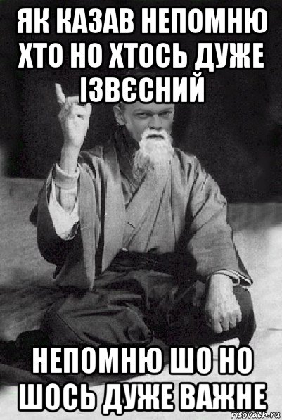 як казав непомню хто но хтось дуже ізвєсний непомню шо но шось дуже важне