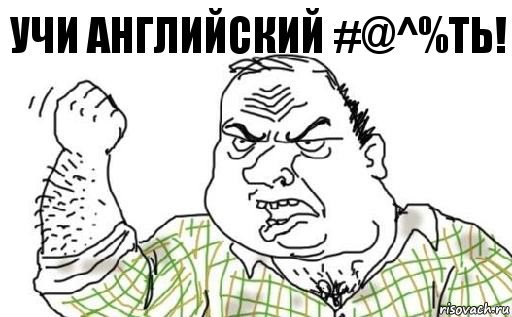 учи английский #@^%ть!, Комикс Мужик блеать