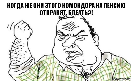 когда же они этого комондора на пенсию отправят, блеать?!, Комикс Мужик блеать