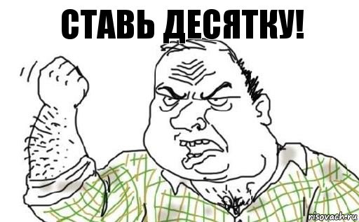 Ставь десятку!, Комикс Мужик блеать