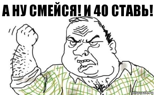 А ну смейся! И 40 ставь!, Комикс Мужик блеать