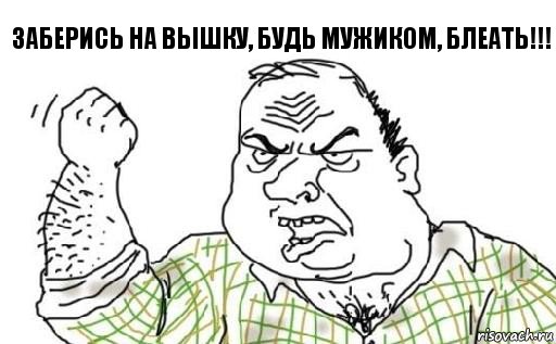 Заберись на вышку, будь мужиком, БЛЕАТЬ!!!, Комикс Мужик блеать