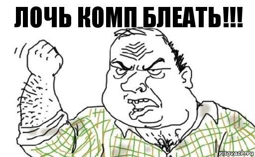 Лочь комп блеать!!!, Комикс Мужик блеать