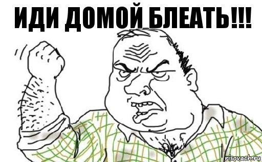 ИДИ ДОМОЙ БЛЕАТЬ!!!, Комикс Мужик блеать