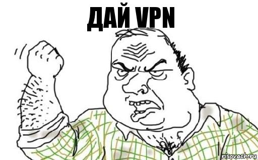 дай vpn, Комикс Мужик блеать