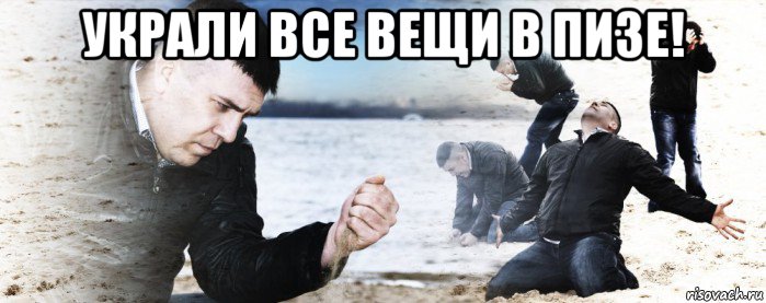 украли все вещи в пизе! , Мем Мужик сыпет песок на пляже