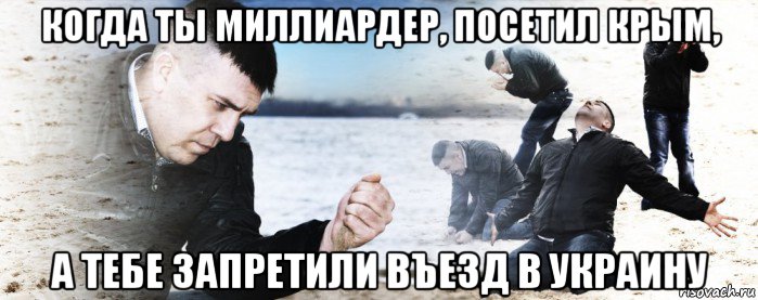 когда ты миллиардер, посетил крым, а тебе запретили въезд в украину, Мем Мужик сыпет песок на пляже