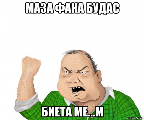 маза фака будас биета ме...м, Мем мужик