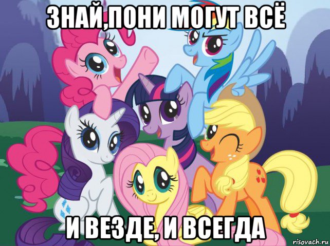 знай,пони могут всё и везде, и всегда, Мем My little pony