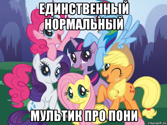 единственный нормальный мультик про пони, Мем My little pony