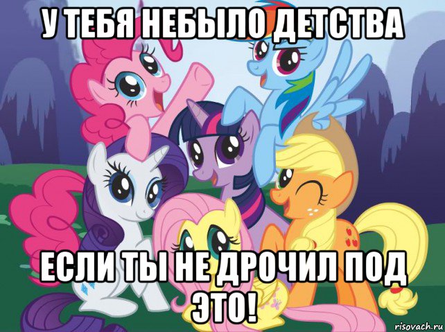 у тебя небыло детства если ты не дрочил под это!, Мем My little pony