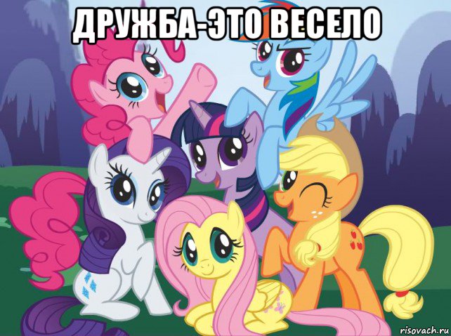 дружба-это весело , Мем My little pony