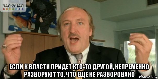  если к власти придет кто-то другой, непременно разворуют то, что еще не разворовано, Мем Мы в дерьме