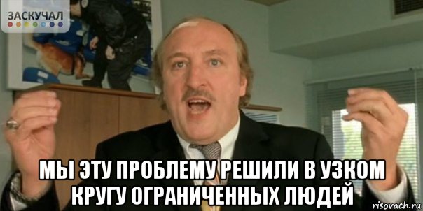  мы эту проблему решили в узком кругу ограниченных людей, Мем Мы в дерьме