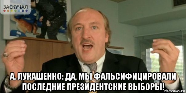  а. лукашенко: да, мы фальсифицировали последние президентские выборы!, Мем Мы в дерьме