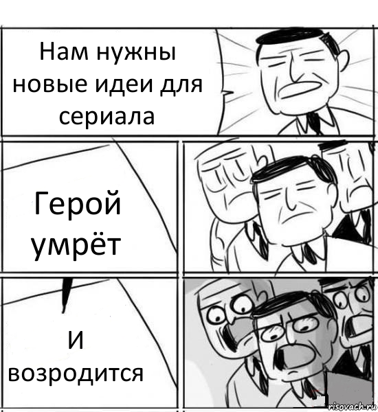 Нам нужны новые идеи для сериала Герой умрёт И возродится, Комикс нам нужна новая идея