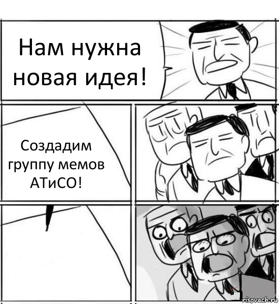 Нам нужна новая идея! Создадим группу мемов АТиСО! , Комикс нам нужна новая идея