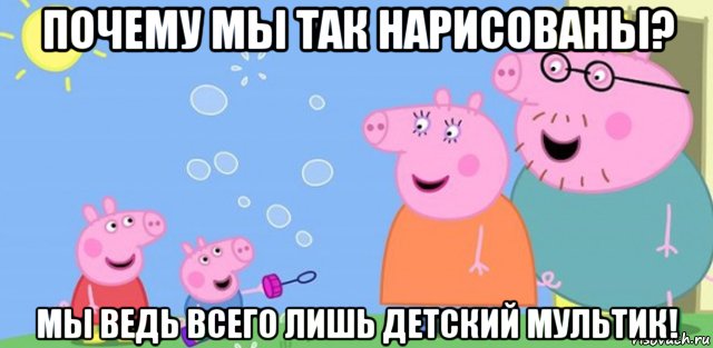 почему мы так нарисованы? мы ведь всего лишь детский мультик!, Мем Джордж пускает мыльные пузыри