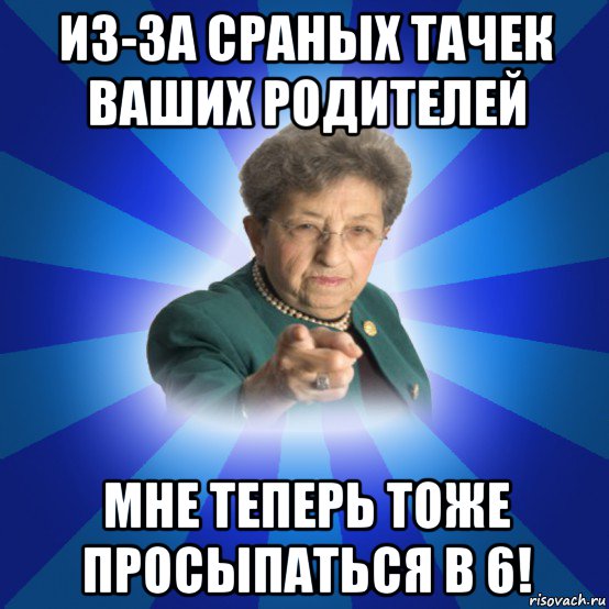 из-за сраных тачек ваших родителей мне теперь тоже просыпаться в 6!, Мем Наталья Ивановна