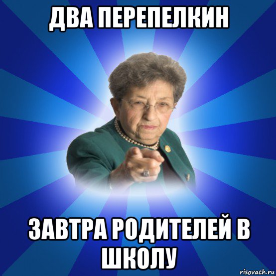 два перепелкин завтра родителей в школу, Мем Наталья Ивановна