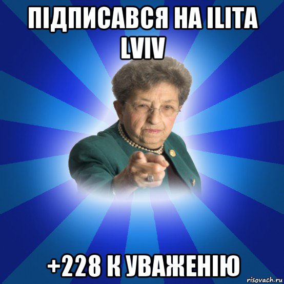 підписався на ilita lviv +228 к уваженію, Мем Наталья Ивановна