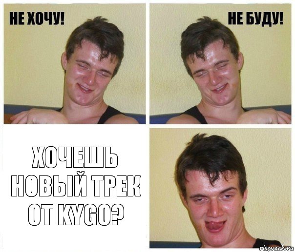  Хочешь новый трек от KYGO?, Комикс Не хочу не буду