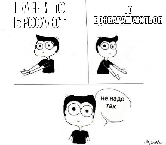 Парни то бросают То возваращаються, Комикс Не надо так парень (2 зоны)