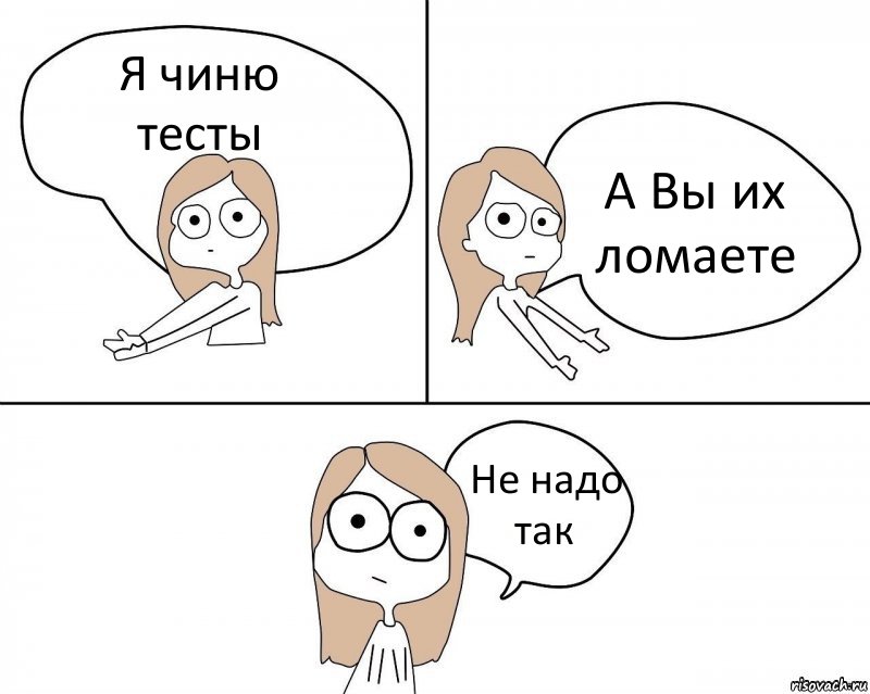 Я чиню тесты А Вы их ломаете Не надо так, Комикс Не надо так