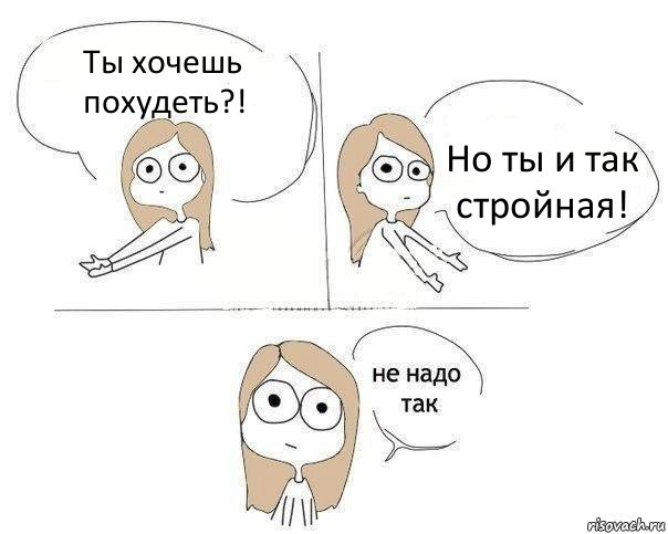 Ты хочешь похудеть?! Но ты и так стройная!, Комикс Не надо так 2 зоны