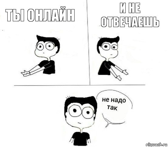 Ты онлайн и не отвечаешь