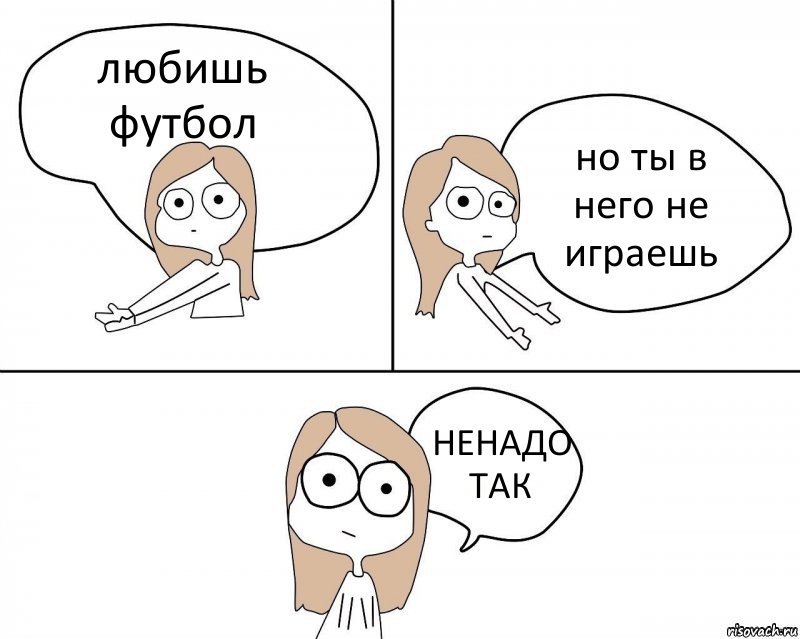 любишь футбол но ты в него не играешь НЕНАДО ТАК, Комикс Не надо так