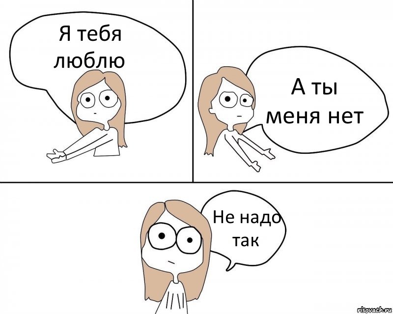 Я тебя люблю А ты меня нет Не надо так, Комикс Не надо так