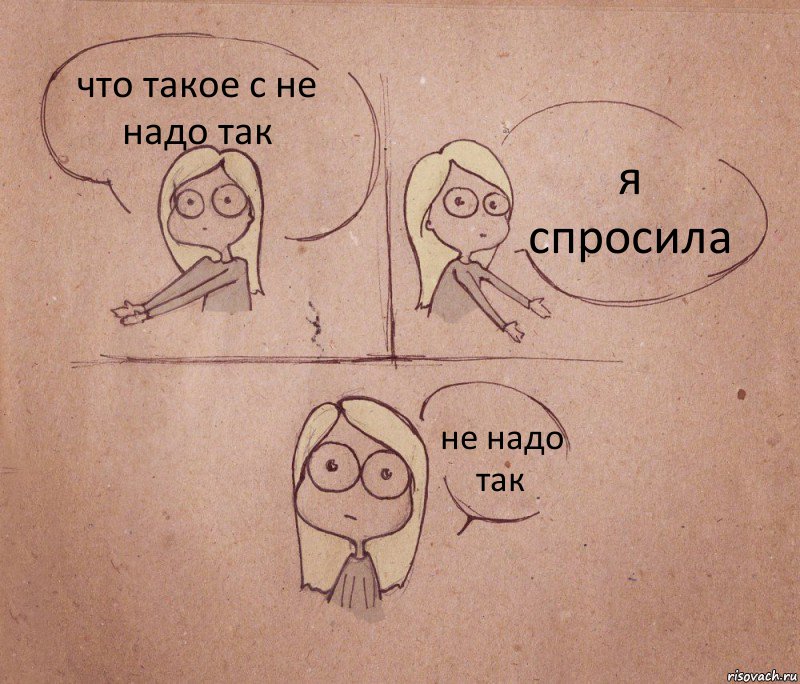 что такое с не надо так я спросила не надо так, Комикс Не надо так 2