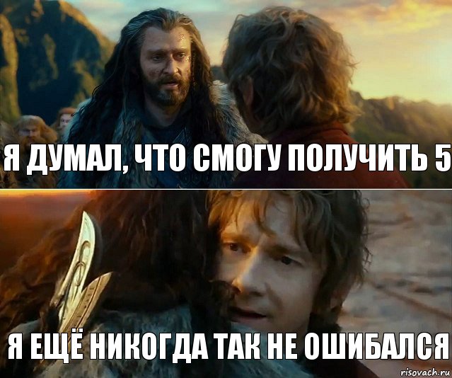 я думал, что смогу получить 5 я ещё никогда так не ошибался, Комикс Я никогда еще так не ошибался