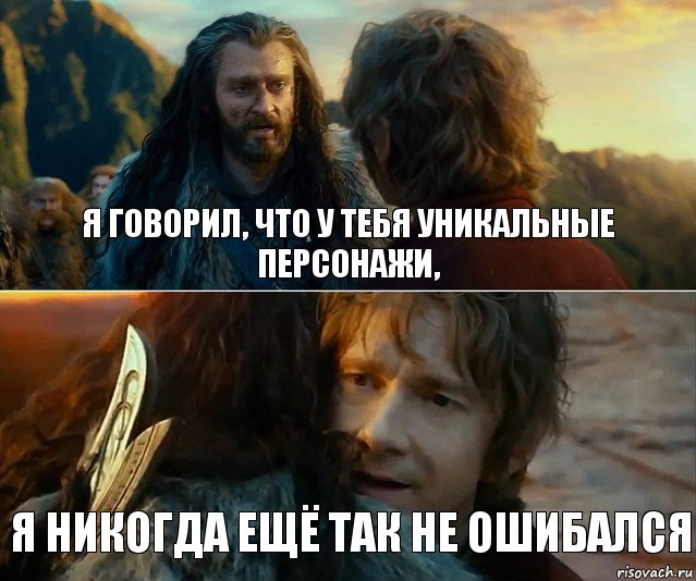 я говорил, что у тебя уникальные персонажи, я никогда ещё так не ошибался, Комикс Я никогда еще так не ошибался