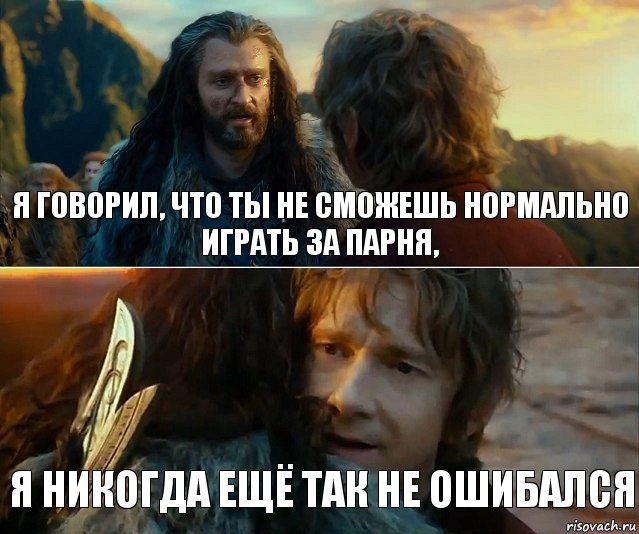 я говорил, что ты не сможешь нормально играть за парня, я никогда ещё так не ошибался, Комикс Я никогда еще так не ошибался