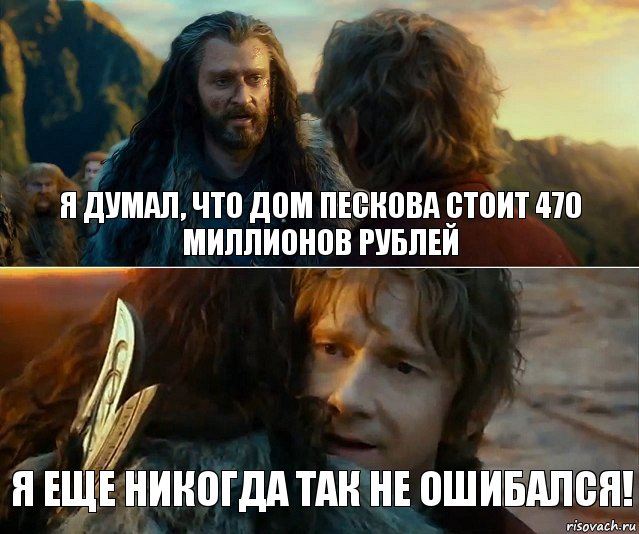 Я думал, что дом Пескова стоит 470 миллионов рублей Я еще никогда так не ошибался!, Комикс Я никогда еще так не ошибался