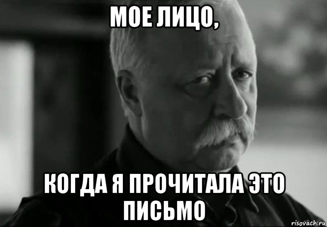 мое лицо, когда я прочитала это письмо, Мем Не расстраивай Леонида Аркадьевича