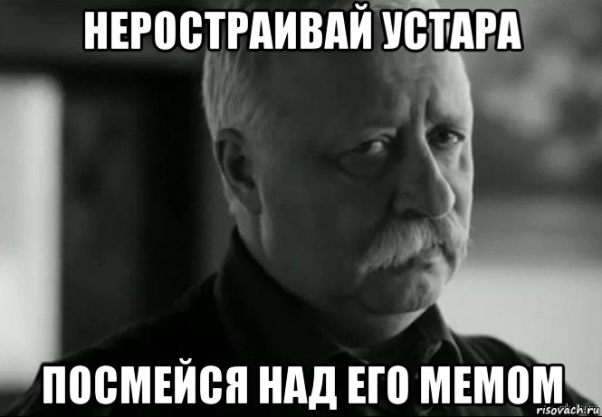 неростраивай устара посмейся над его мемом, Мем Не расстраивай Леонида Аркадьевича