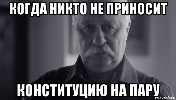 когда никто не приносит конституцию на пару