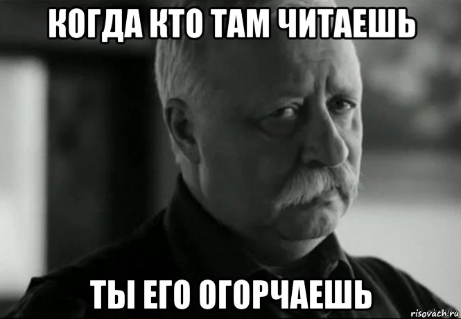 когда кто там читаешь ты его огорчаешь, Мем Не расстраивай Леонида Аркадьевича