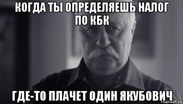 когда ты определяешь налог по кбк где-то плачет один якубович, Мем Не огорчай Леонида Аркадьевича