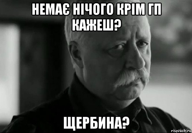 немає нічого крім гп кажеш? щербина?, Мем Не расстраивай Леонида Аркадьевича