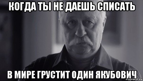 когда ты не даешь списать в мире грустит один якубович, Мем Не огорчай Леонида Аркадьевича